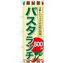 のぼり 【「パスタランチ800」】のぼり屋工房 SNB-1082 幅600mm×高さ1800mm【業務用】【グループC】