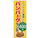 のぼり 【「ハンバーグランチ600」】のぼり屋工房 SNB-1092 幅600mm×高さ1800mm【業務用】【小物送料対象商品】【プロ用】