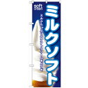 のぼり 【「ミルクソフト」】のぼり屋工房 SNB-110 幅600mm×高さ1800mm【業務用】【プロ用】