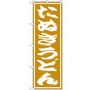 のぼり 【「たぬきうどん」】のぼり屋工房 SNB-1129 幅600mm×高さ1800mm【業務用】【プロ用】