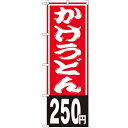 のぼり 【「かけうどん250円」】のぼり屋工房 SNB-1144 幅600mm×高さ1800mm【業務用】【小物送料対象商品】【プロ用】