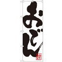 のぼり 【「おでん」】のぼり屋工房 SNB-1170 幅600mm×高さ1800mm【業務用】【小物送料対象商品】【プロ用】
