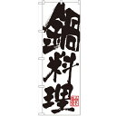 のぼり 【「鍋料理」】のぼり屋工房 SNB-1171 幅600mm×高さ1800mm【業務用】【小物送料対象商品】【プロ用】