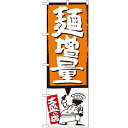 のぼり 【「麺増量 オレンジ」】のぼり屋工房 SNB-1207 幅600mm×高さ1800mm【業務用】【小物送料対象商品】【プロ用】