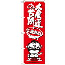 のぼり 【「大食達の台所 横綱イラスト」】のぼり屋工房 SNB-1219 幅600mm×高さ1800mm【プロ用】