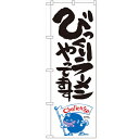 のぼり 【「びっくりラーメン ナマズ柄」】のぼり屋工房 SNB-1228 幅600mm×高さ1800mm【業務用】【小物送料対象商品】【プロ用】