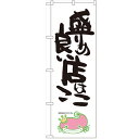 のぼり 【「盛りの良い店 ナマズ柄」】のぼり屋工房 SNB-1234 幅600mm×高さ1800mm【業務用】【グループC】