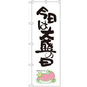 のぼり 【「今日は大盛の日 ナマズ柄」】のぼり屋工房 SNB-1237 幅600mm×高さ1800mm【プロ用】