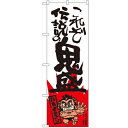 のぼり 【「これぞ伝説の 横綱柄」】のぼり屋工房 SNB-1242 幅600mm×高さ1800mm【業務用】【小物送料対象商品】【プロ用】