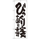 のぼり 【「びっくり定食あります」】のぼり屋工房 SNB-1252 幅600mm×高さ1800mm【業務用】【プロ用】