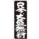 のぼり 【「只今、大盛無料 黒地」】のぼり屋工房 SNB-1267 幅600mm×高さ1800mm【プロ用】