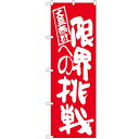 のぼり 【「限界への挑戦 赤地」】のぼり屋工房 SNB-1275 幅600mm×高さ1800mm【プロ用】