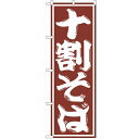のぼり 【「十割そば」】のぼり屋工房 SNB-1300 幅600mm×高さ1800mm【業務用】【グループC】