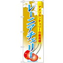 のぼり 【「レーニアチェリー」】のぼり屋工房 SNB-133...
