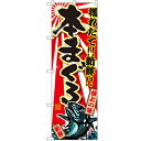 のぼり 【「本まぐろ」】のぼり屋工房 SNB-1461 幅600mm×高さ1800mm【業務用】【プロ用】