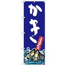 のぼり 【「かき」】のぼり屋工房 SNB-1527 幅600mm×高さ1800mm【業務用】【プロ用】