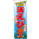 のぼり 【「活えび」】のぼり屋工房 SNB-1542 幅600mm×高さ1800mm【プロ用】