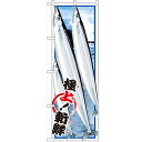 のぼり 【「サンマ 絵旗」】のぼり屋工房 SNB-1553 幅600mm×高さ1800mm【業務用】【プロ用】
