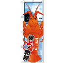 のぼり 【「伊勢海老 絵旗」】のぼり屋工房 SNB-1561 幅600mm×高さ1800mm【業務用】【グループC】