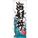 のぼり 【「海鮮丼」】のぼり屋工房 SNB-1584 幅600mm×高さ1800mm【業務用】【プロ用】
