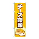 P.O.Pプロダクツ/☆G_のぼり SNB-4960 チーズ饅頭/新品/小物送料対象商品