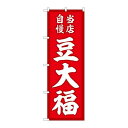 P.O.Pプロダクツ/☆G_のぼり SNB-5138 豆大福 当店自慢赤地 /新品/小物送料対象商品