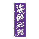 P.O.Pプロダクツ/☆G_のぼり SNB-5457 海鮮料理 白文字/新品/小物送料対象商品