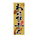 P.O.Pプロダクツ/☆G_のぼり SNB-5494 ワラビモチ 茶地/新品/小物送料対象商品