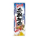 P.O.Pプロダクツ/☆G_のぼり SNB-5516 旬ヲ彩ル肴忘新年会/新品/小物送料対象商品