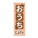 P.O.Pプロダクツ/☆G_のぼり SNB-5564 おうちCafe/新品/小物送料対象商品