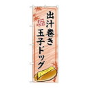 P.O.Pプロダクツ/☆G_のぼり TR-165 出汁巻キ玉子ドッグ 赤/新品/小物送料対象商品