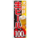 のぼり 【「大好評 生ビール 一杯100円」】のぼり屋工房 SNB-180 幅600mm×高さ1800mm【業務用】【グループC】