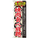 のぼり 【「大好評 焼肉食べ放題」】のぼり屋工房 SNB-196 幅600mm×高さ1800mm【業務用】【小物送料対象商品】【プロ用】