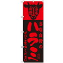 のぼり 【「当店自慢のハラミ」】のぼり屋工房 SNB-205 幅600mm×高さ1800mm【業務用】【小物送料対象商品】【プロ用】