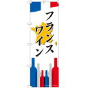 のぼり 【「フランスワイン」】のぼり屋工房 SNB-2087 幅600mm×高さ1800mm【業務用】【グループC】