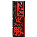 のぼり 【「国産黒豚」】のぼり屋工房 SNB-2117 幅600mm×高さ1800mm【業務用】【グループC】