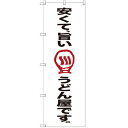 のぼり 【「安くて旨いうどん屋です」】のぼり屋工房 SNB-2124 幅600mm×高さ1800mm【業務用】【小物送料対象商品】【プロ用】
