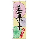 のぼり 【「生菓子」】のぼり屋工房 SNB-2165 幅600mm×高さ1800mm【業務用】【小物送料対象商品】【プロ用】