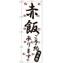 のぼり 【「赤飯ご予約承ります」】のぼり屋工房 SNB-2176 幅600mm×高さ1800mm【業務用】【小物送料対象商品】【プロ用】