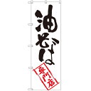 のぼり 【「油そば専門店」】のぼり屋工房 SNB-2196 幅600mm×高さ1800mm【業務用】【小物送料対象商品】【プロ用】