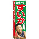 のぼり 【「すいか 子供写真 1人」】のぼり屋工房 SNB-2198 幅600mm×高さ1800mm【業務用】【プロ用】