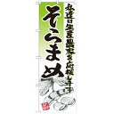 のぼり 【「そらまめ イラスト」】のぼり屋工房 SNB-2256 幅600mm×高さ1800mm【業務用】【小物送料対象商品】【プロ用】