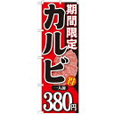 のぼり 【「期間限定カルビ一人前380円」】のぼり屋工房 SNB-225 幅600mm×高さ1800mm【業務用】【プロ用】