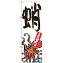 のぼり 【「蛸 産地直送 白」】のぼり屋工房 SNB-2288 幅600mm×高さ1800mm【業務用】【グループC】