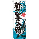のぼり 【「新さんま入荷」】のぼり屋工房 SNB-2312 幅600mm×高さ1800mm【業務用】【プロ用】