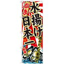 のぼり 【「かき 水揚げ日本一」】のぼり屋工房 SNB-2316 幅600mm×高さ1800mm【業務用】【小物送料対象商品】【プロ用】