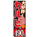 のぼり 【「大好評カルビ一人前490円」】のぼり屋工房 SNB-232 幅600mm×高さ1800mm【プロ用】