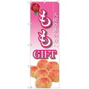 のぼり 【「ももGIFT」】のぼり屋工房 SNB-2410 幅600mm×高さ1800mm【業務用】【グループC】
