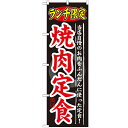 のぼり 【「ランチ限定 焼肉定食」】のぼり屋工房 SNB-249 幅600mm×高さ1800mm【業務用】【小物送料対象商品】【プロ用】