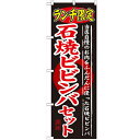 のぼり 【「ランチ限定 石焼ビビンバセット」】のぼり屋工房 SNB-250 幅600mm×高さ1800mm【業務用】【プロ用】